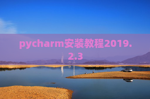 pycharm安装教程2019.2.3